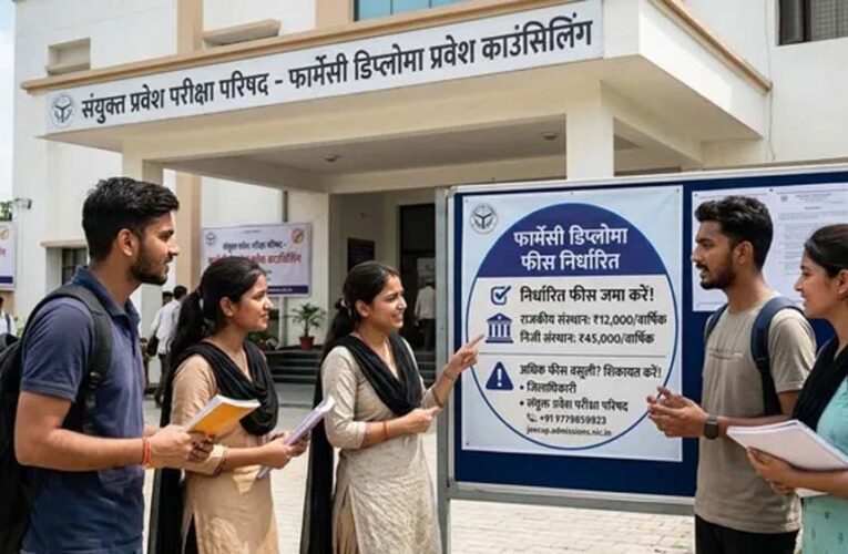 फार्मेसी डिप्लोमा प्रवेश में मनमानी फीस पर रोक, संस्थानों पर होगी सख्त कार्रवाई