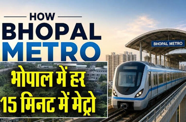 भोपाल मेट्रो ने पकड़ी रफ्तार! 25 जुलाई से हर 15 मिनट में मिलेगी ट्रेन, टिकट पर मिलेगा भारी डिस्काउंट