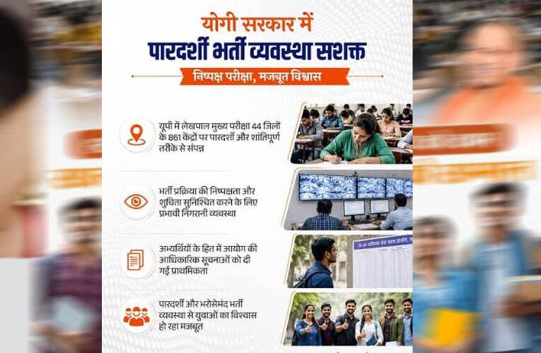 यूपी में पारदर्शी भर्ती व्यवस्था यानि विश्वास की नींव