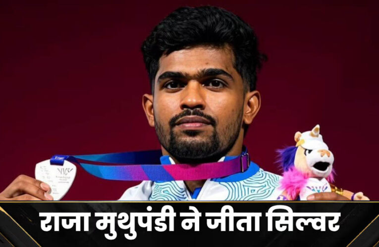 Commonwealth Games 2026: राजा मुथुपंडी ने जीता सिल्वर, वेटलिफ्टिंग में भारत को मिला एक और पदक