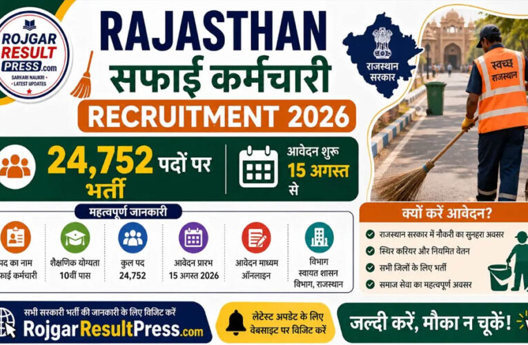 Rajasthan Safai Karmchari Recruitment 2026: 24,752 पदों पर बंपर भर्ती, बिना परीक्षा-इंटरव्यू होगा चयन; अनपढ़ भी कर सकते हैं आवेदन