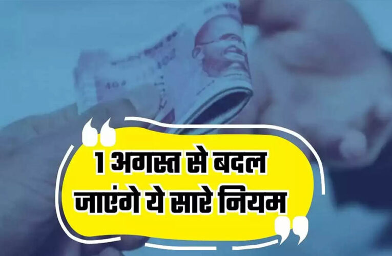 Rule Change From 1st August: LPG से बैंकिंग और तत्काल टिकट तक, 1 अगस्त से बदल जाएंगे ये 5 बड़े नियम; हर परिवार पर पड़ेगा असर