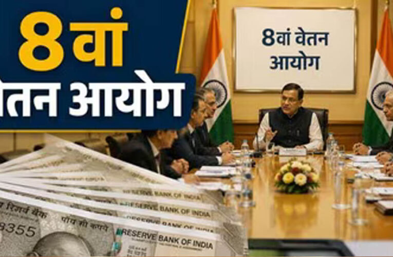 8th Pay Commission: इन कर्मचारियों को नहीं मिलेगा प्रमोशन? संसद में सरकार ने दिया साफ जवाब, जानें किस पर पड़ेगा असर