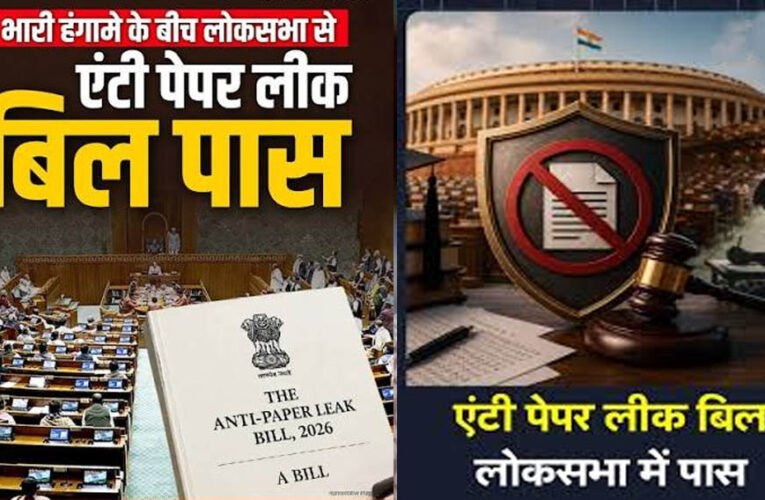 Anti Paper Leak Bill लोकसभा से पास, ध्वनिमत से मिली मंजूरी; अब राज्यसभा में कब होगी चर्चा?
