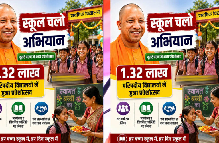 स्कूल चलो अभियान के दूसरे चरण में 1.32 लाख परिषदीय विद्यालयों में हुआ भव्य प्रवेशोत्सव