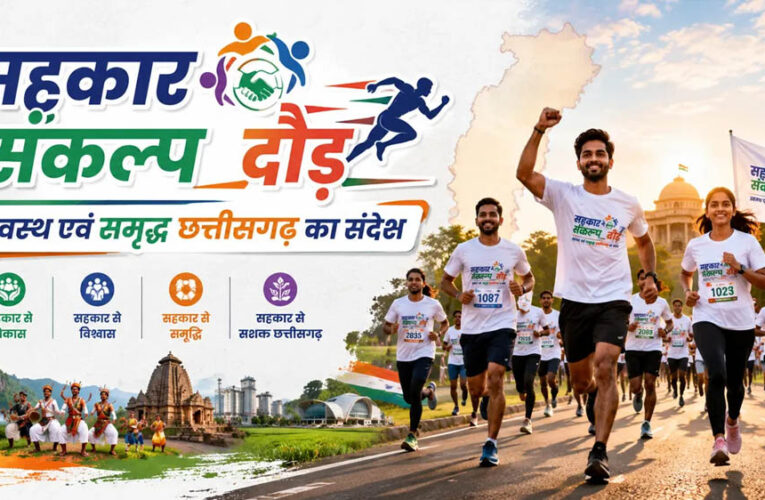 3 जुलाई को रायपुर में दौड़ेगा छत्तीसगढ़, होगा भव्य ‘सहकार संकल्प दौड़’ का आयोजन