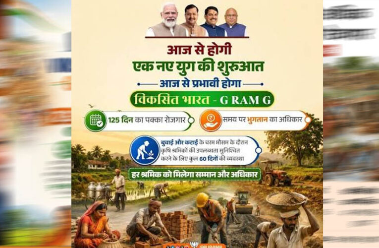 MP में जी-राम-जी स्कीम लागू, 125 दिन रोजगार की गारंटी; 15 दिन में काम नहीं तो मिलेगा बेरोजगारी भत्ता