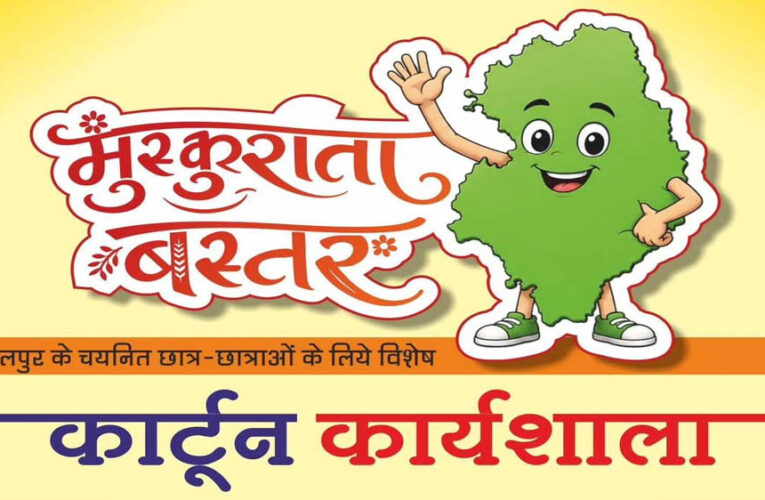 मुख्यमंत्री विष्णु देव साय के विजन को रेखांकित करेगी ‘मुस्कुराता बस्तर’ कार्टून कार्यशाला