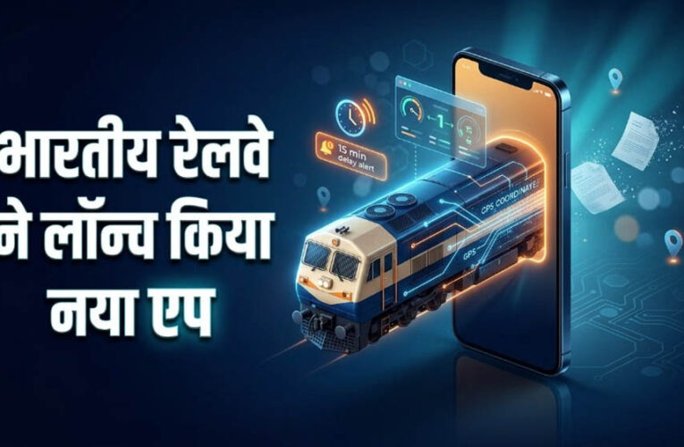 रेलवे का नया मोबाइल ऐप लॉन्च, अब ट्रेन 15 मिनट से ज्यादा लेट हुई तो तुरंत मिलेगा अलर्ट