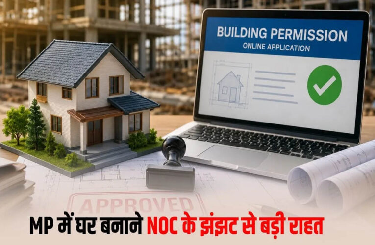 MP में बिल्डिंग परमिशन के नियम बदले, NOC की अनिवार्यता खत्म; आवेदन से मंजूरी तक पूरी प्रक्रिया ऑनलाइन
