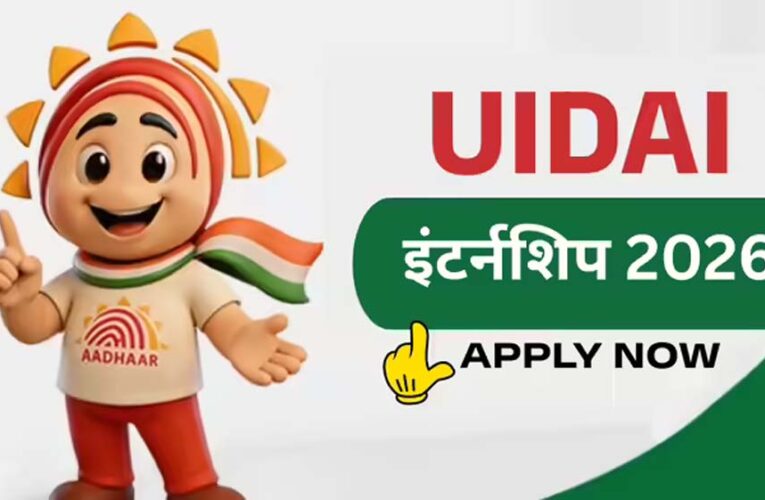 UIDAI की पेड इंटर्नशिप 2026: PhD कैंडिडेट्स के लिए बड़ा मौका, टेक्नोलॉजी और AI में काम करने का अवसर