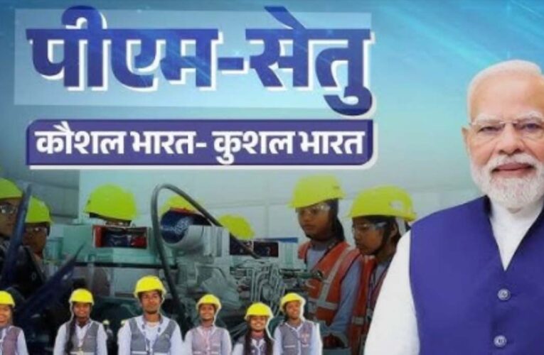 पीएम सेतु योजना में राजस्थान बना उत्तर भारत का पहला राज्य