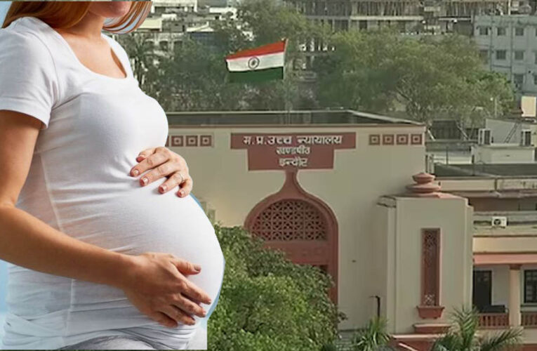 इंदौर हाईकोर्ट का बड़ा फैसला, पति से अलग रह रही गर्भवती महिला को गर्भपात की अनुमति