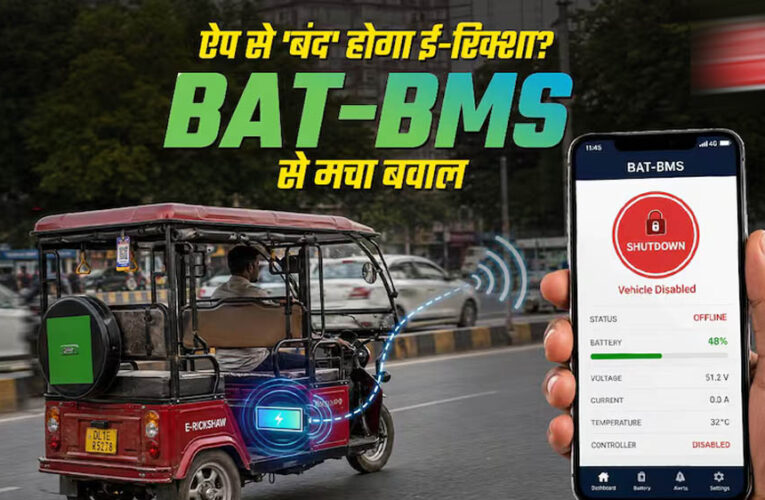 ई-रिक्शा विवाद पर सरकार का बड़ा एक्शन, Google Play Store से हटाया गया BAT-BMS App