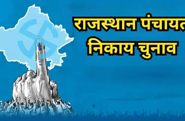 राजस्थान में पंचायत और निकाय चुनाव तय समय पर कराना मुश्किल, आयोग ने मांगे 90 दिन