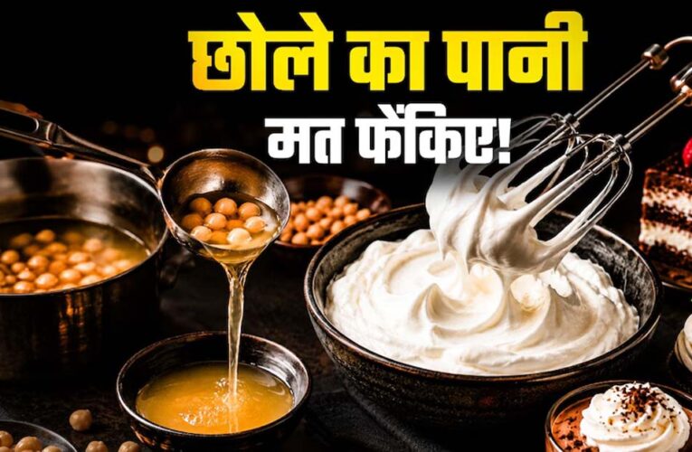 छोले का पानी न फेंकें, इससे बनाएं बेकरी जैसी एगलेस व्हिप्ड क्रीम घर पर