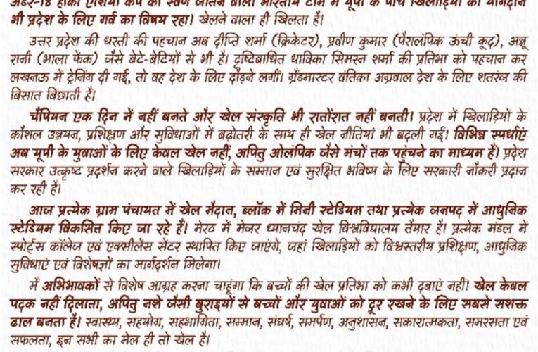 चैंपियन एक दिन में नहीं बनते”खिलाड़ियों के नाम सीएम योगी की पाती
