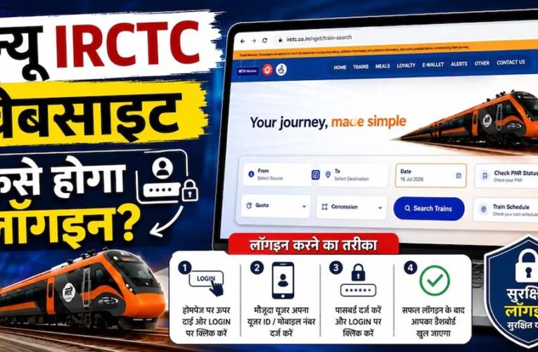 IRCTC की नई वेबसाइट लॉन्च, पुराने अकाउंट से ही कर सकेंगे टिकट बुकिंग