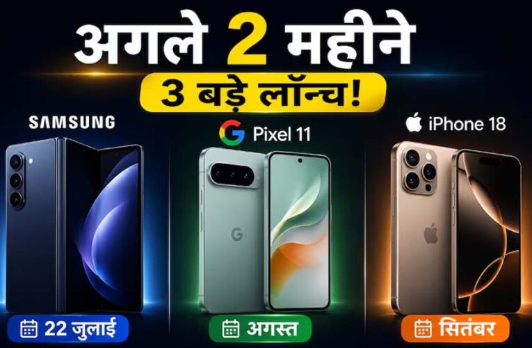 नया प्रीमियम फोन खरीदने से पहले रुकें, बड़े लॉन्च आने वाले हैं