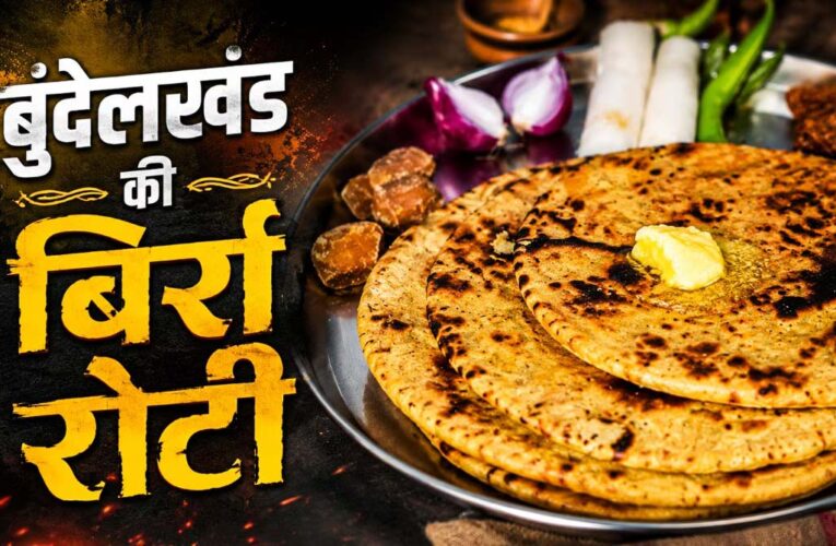 बुंदेलखंड की बिर्रा रोटी, स्वाद और सेहत का पारंपरिक खजाना
