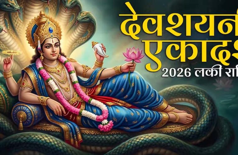 देवशयनी एकादशी पर चमकेगी किस्मत, चार राशियों को मिलेगा लाभ