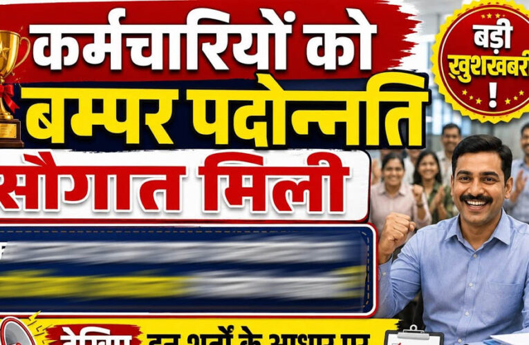 10 साल बाद MSME विभाग में 217 कर्मचारियों को प्रमोशन, 116 नए पदों पर भर्ती का भी रास्ता साफ