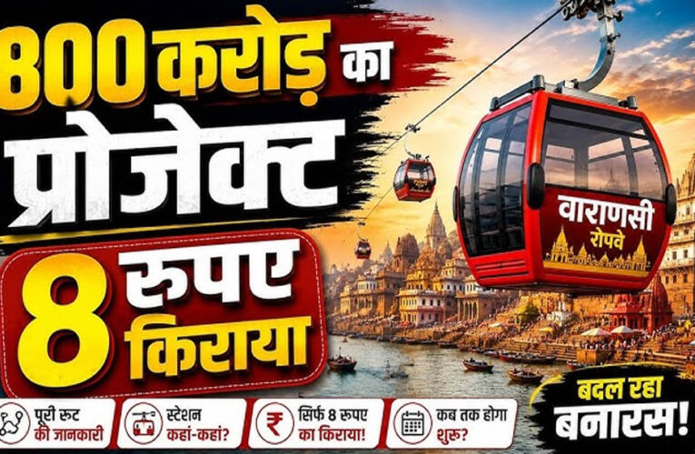 वाराणसी रोप-वे परियोजना को बड़ी राहत, VDA को 90 साल की लीज पर ₹1 प्रीमियम में मिली जमीन