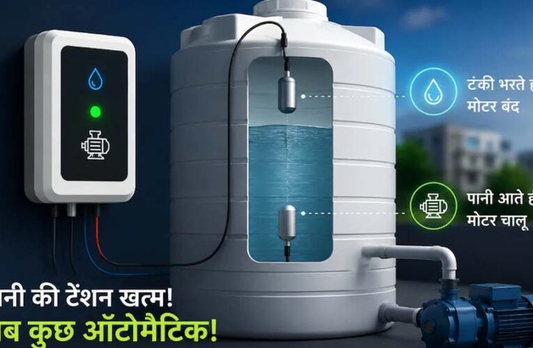 अब टंकी भरने पर खुद बंद होगी मोटर, पानी बिजली दोनों बचेंगे