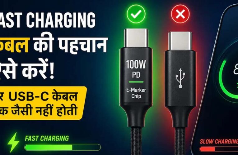 फास्ट चार्जिंग धीमी क्यों? खराब केबल हो सकती है असली वजह
