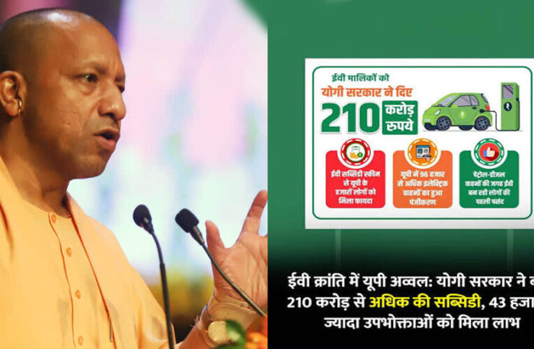 ईवी क्रय सब्सिडी योजना से यूपी में इलेक्ट्रिक वाहनों को मिली रफ्तार, आवेदन के मामले में लखनऊ सबसे आगे