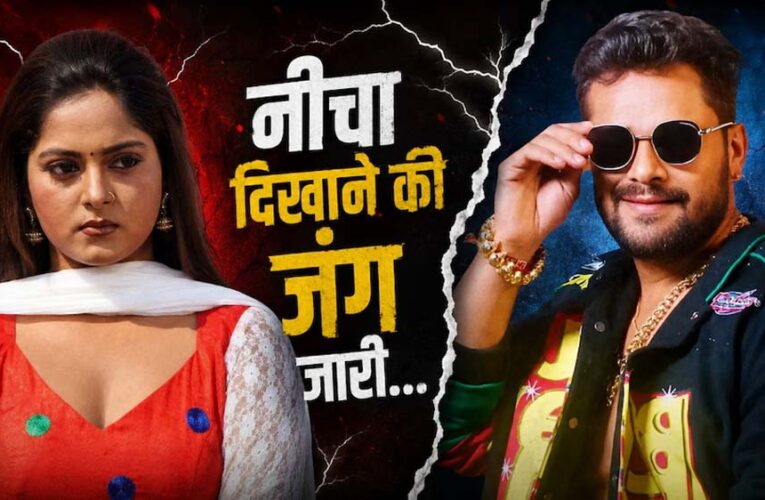 खेसारी-अंजना विवाद में घमासान, भोजपुरी इंडस्ट्री की छवि पर उठे सवाल