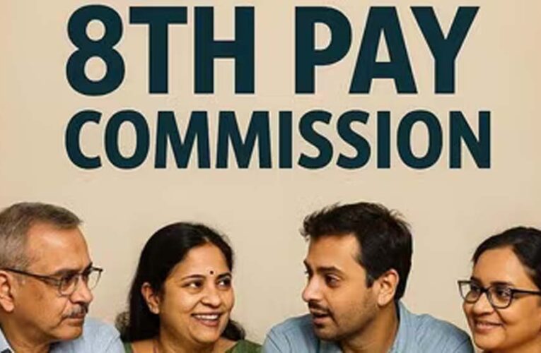आठवें वेतन आयोग की रिपोर्ट 2027 में, कर्मचारियों को बढ़ोतरी की उम्मीद