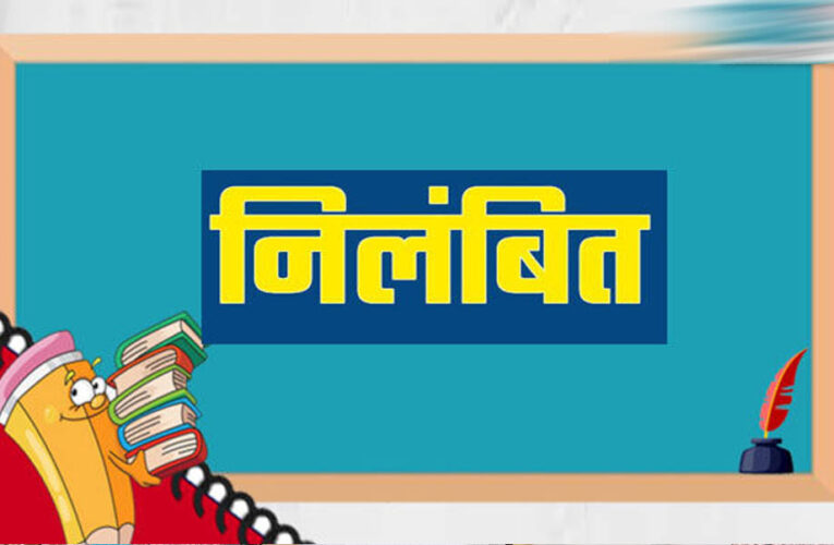 गुणवत्ता से कोई समझौता नहीं, लापरवाही पर अधिकारियों को नोटिस, ठेकेदारों के पंजीयन निलंबित