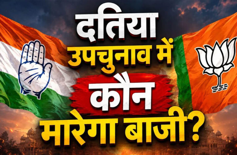 दतिया उपचुनाव में प्रत्याशी तय नहीं, लेकिन प्रचार तेज! नरोत्तम की 2 सभाएं, कांग्रेस का डोर-टू-डोर अभियान