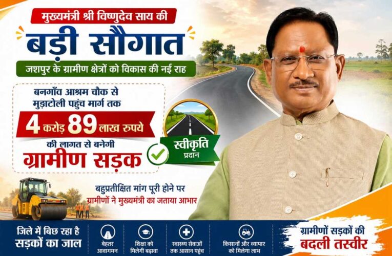 मुख्यमंत्री  विष्णुदेव साय की बड़ी सौगात: बनगाँव आश्रम चौक से मुड़ाटोली तक बनेगी 4.89 करोड़ रुपये की सड़क