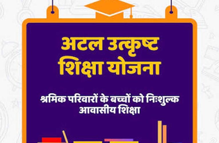 पंजीकृत निर्माण श्रमिकों के होनहार बच्चों के लिए अटल उत्कृष्ट शिक्षा योजना