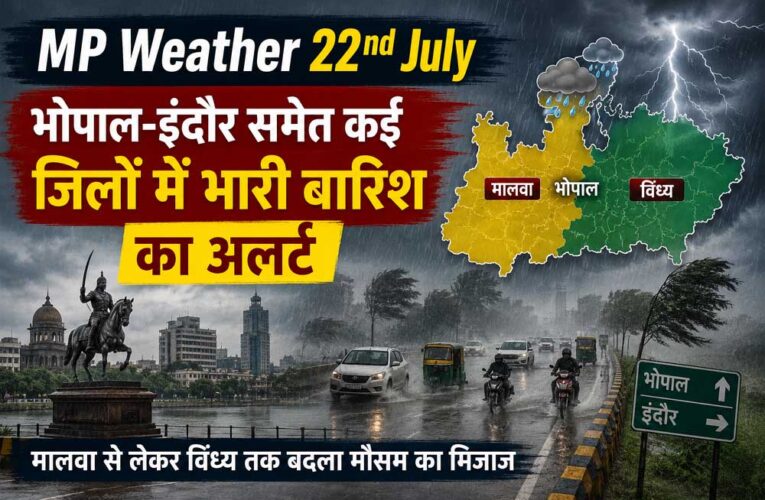 MP Weather: भोपाल-इंदौर समेत कई जिलों में भारी बारिश का अलर्ट, मालवा से विंध्य तक बदला मौसम