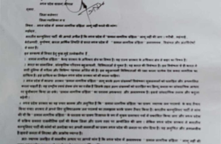 म प्र सरकार द्वारा सदन में प्रस्तुत  समान नागरिक संहिता के खिलाफ मुख्यमंत्री को संबोधित ज्ञापन जिला कलेक्टर को सोपा।