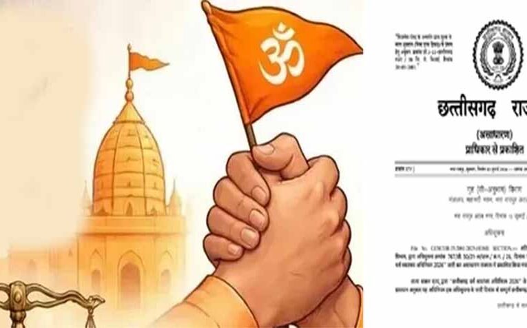 CG में धर्म स्वातंत्र्य अधिनियम-2026 लागू, जबरन या लालच देकर धर्मांतरण कराने पर होगी जेल