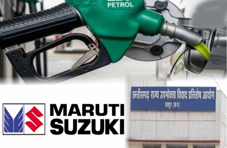 रायपुर उपभोक्ता फोरम के फैसले को चुनौती देगी मारुति सुजुकी, E20 ईंधन पर कार को बताया पूरी तरह सक्षम