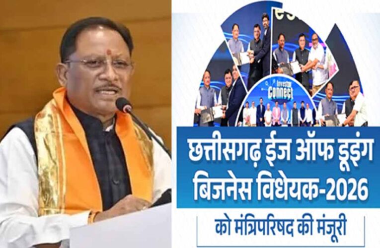 CG में ‘ईज ऑफ डूइंग बिजनेस’ विधेयक लागू, उद्योग और निवेश को मिलेगी नई रफ्तार