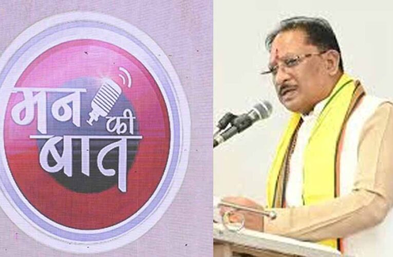 ‘मन की बात’ में छत्तीसगढ़ का जिक्र गर्व का विषय: मुख्यमंत्री साय