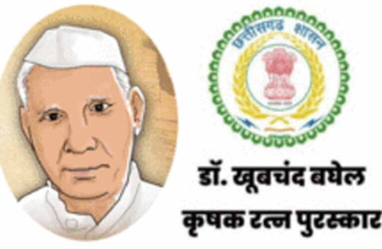 CG में डॉ. खूबचंद बघेल कृषक रत्न पुरस्कार के लिए 31 जुलाई तक आवेदन का मौका