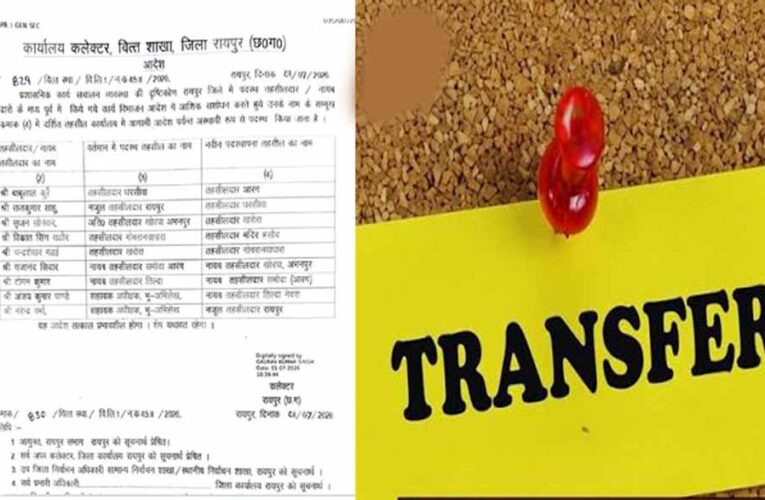 रायपुर में बड़ा प्रशासनिक फेरबदल, 9 तहसीलदारों के तबादले का आदेश जारी