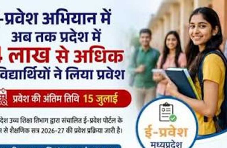 ई-प्रवेश से 4 लाख 89 हजार विद्यार्थियों को मिला घर बैठे प्रवेश