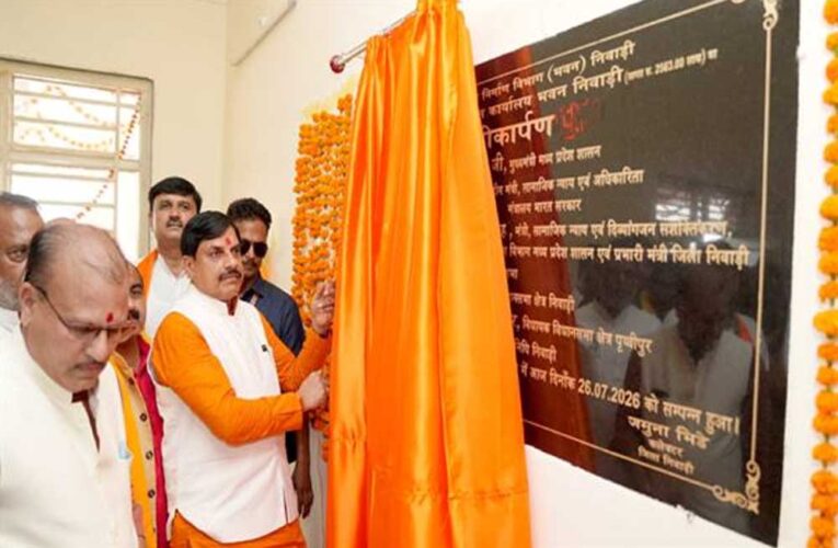 मुख्यमंत्री डॉ. यादव ने निवाड़ी के नवीन संयुक्त कलेक्ट्रेट भवन का किया लोकार्पण