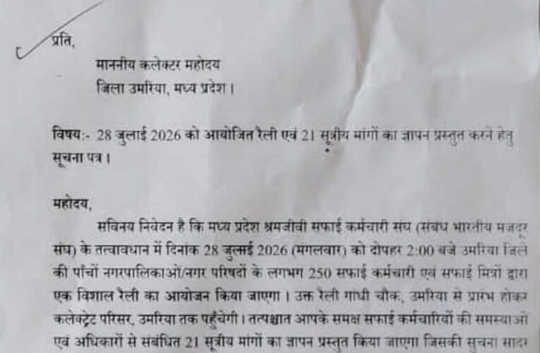 21 सूत्रीय मांगों को लेकर 28 जुलाई को सफाई कर्मचारियों की विशाल रैली, कलेक्टर को सौंपेंगे ज्ञापन