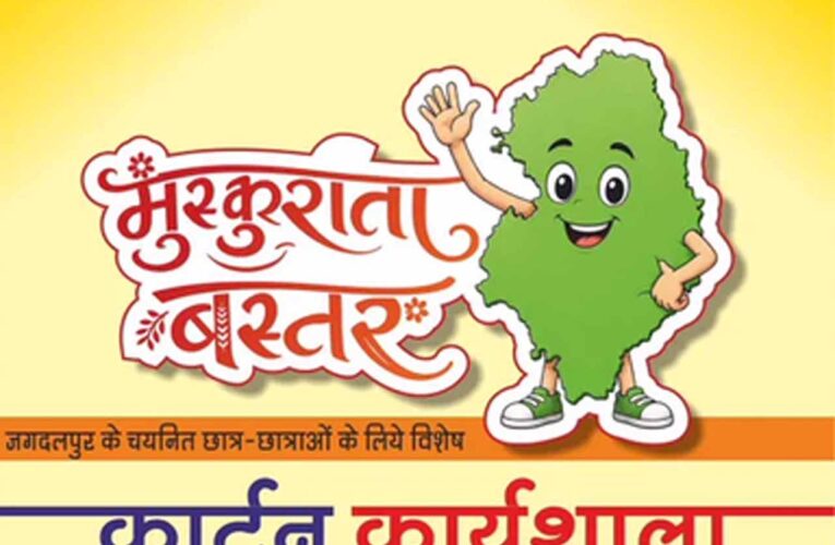 मुख्यमंत्री विष्णु देव साय के विजन को रेखांकित करेगी ‘मुस्कुराता बस्तर’ कार्टून कार्यशाला