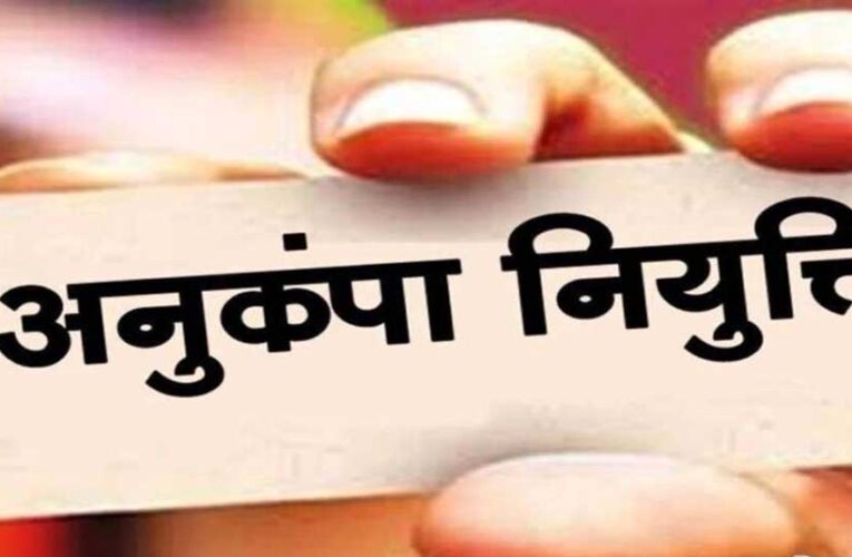 विघटित परिवहन निगम के दिवंगत कर्मचारियों के आश्रितों को मिलेगी अनुकंपा नियुक्ति