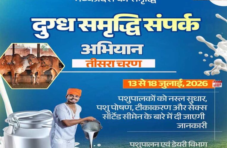 दुग्ध समृद्धि संपर्क अभियान” का तीसरा चरण 13 जुलाई से
